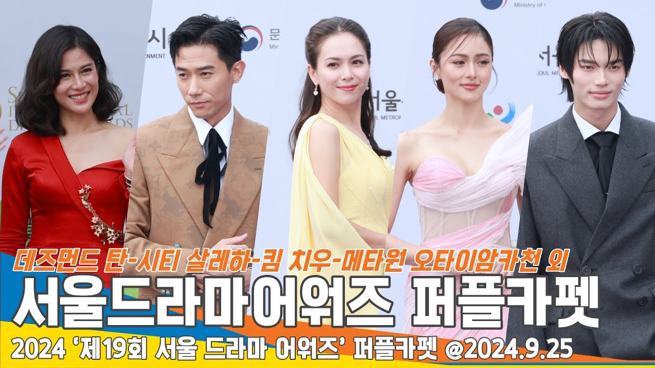 [4K] '데즈먼드 탄-시티 살레하-킴 치우-메타원 오타이암카천 외' 해외 ★들의 퍼플카펫 (서울드라마어워즈)Newsen 24.9.25