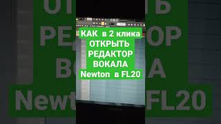 Как в 2 клика открыть редактор вокала Newton в FL STUDIO 20