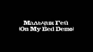 Мальчик Гей (On My Bed Demo)