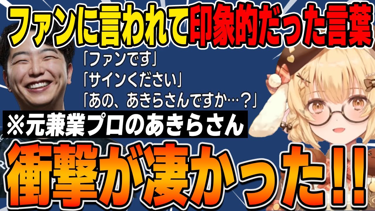 元兼業プロゲーマーのあきらさん、ファンに言われて印象的だった言葉！！格ゲーやってて良かったと思った瞬間フェン様＆マゴさん【因幡はねる/ ななしいんく切り抜き】