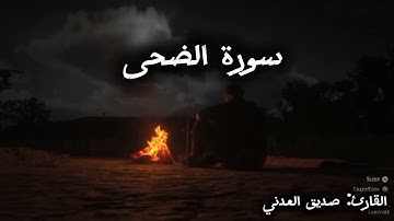 تلاوة خاشعة لسورة الضحى بصوت القارئ صديق العدني | من مسجد الأنصار في عدن#quran #اكسبلور #تلاوة_حية