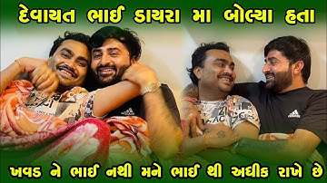 દેવાયત ખવડ જીગ્નેશ બારોટ જુગલબંધી || Devayat Khavad & Jignesh Barot New Program 2023