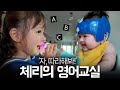 체리가 아기 동생 스카이에게 영어를 가르쳐주기 시작했어요 ㅋㅋ 