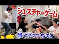 久しぶりのジェスチャーゲームで喧嘩か 久しぶりのジェスチャーゲームで喧嘩か