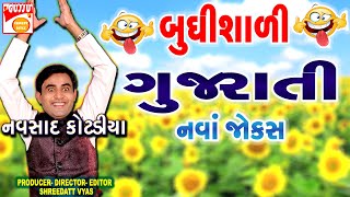 બુદ્ધિશાળી ગુજરાતી - Gujarati Jokes - Navsad Kotadiya Latest Jokes - Comedy Gujjubhai Budhisali