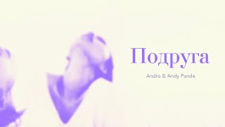 Andro & Andy Panda - Подруга (Official Audio)