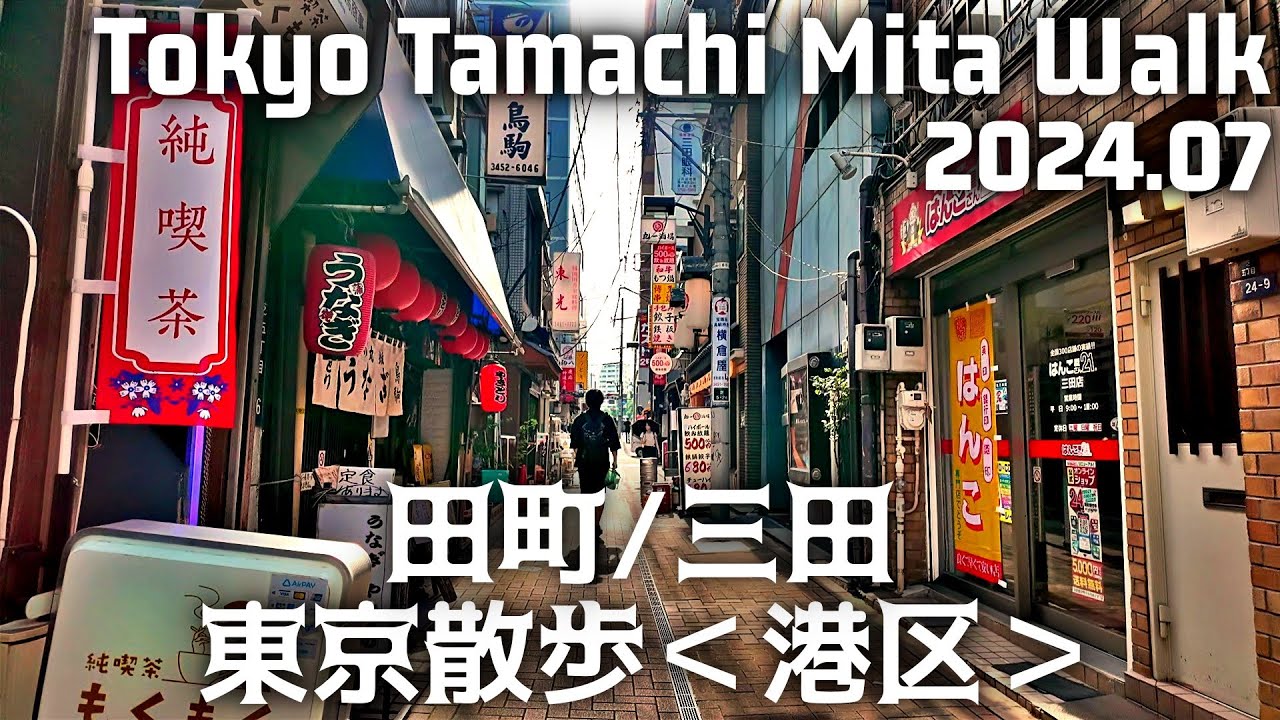 東京散歩 田町/三田(港区) 慶應義塾大学 仲通商店街周辺 JR線/都営地下鉄 Tokyo Japan Tamachi/Mita walk