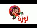 Loza لوزة 