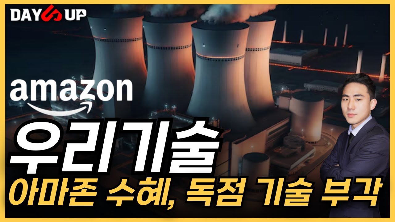 [우리기술 주가전망] 아마존 SMR 진출, 2가지 수혜 부각! (feat.원전일정)