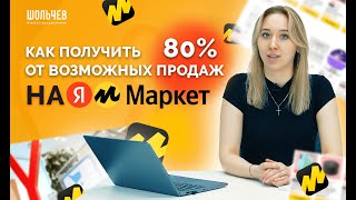 Выигрываем 80% продаж из карточки товара! - Продвижение на Яндекс Маркет