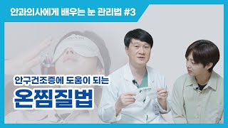 안구건조증에 도움이 되는 눈온찜질 방법