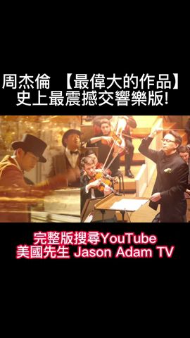 周杰倫 【最偉大的作品】史上最震撼交響樂版! 女高音.男低音吟唱! Jay Chou【 Greatest Works of Art】orchestra version