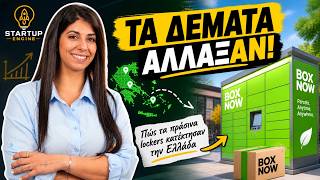 Πώς Η BOX NOW Είδε Μια Ευκαιρία Που Οι Courier Αγνόησαν - Startup Engine #001