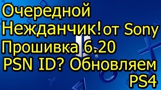 Очередной Нежданчик от Sony! Прошивка 6.20 PSN ID? Обновляем PS4