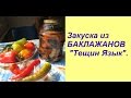 Закуска из БАКЛАЖАНОВ "Тещин Язык".