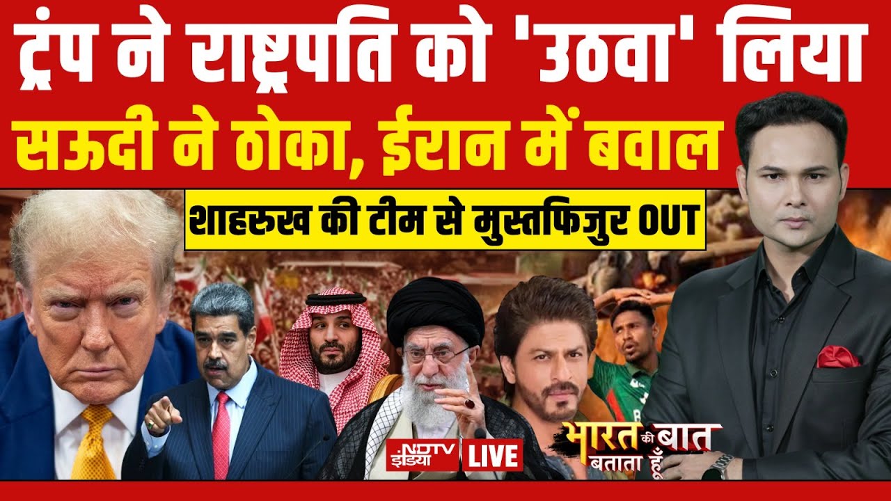 Bharat Ki Baat Batata Hoon LIVE: ट्रंप ने राष्ट्रपति को 'उठवा' लिया | Venezuela-America War | Trump