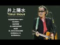 井上陽水 メドレー ♪ღ♫ 井上陽水のベストソング ♪ღ♫ Yōsui Inoue 人気曲 2021 ♪ღ♫ Best Song Of Yōsui Inoue 2021