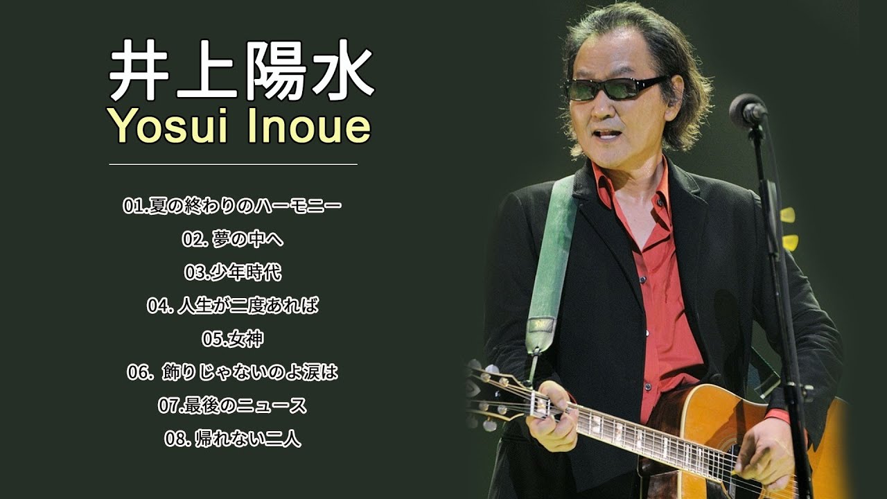 井上 陽水 メドレー