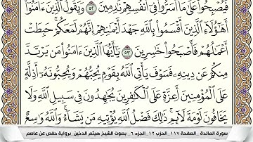 سورة المائده مكتوبه و مقسمه بالصفحات للحفظ الصفحه الثانية عشر هيثم الدخين