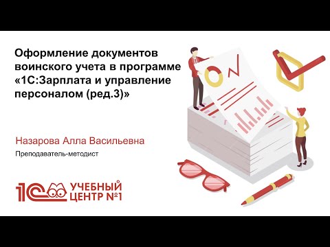 Видео: Оформление документов воинского учёта в ЗУП