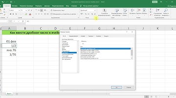 КАК ВВЕСТИ ДРОБНОЕ ЧИСЛО В ЯЧЕЙКУ EXCEL