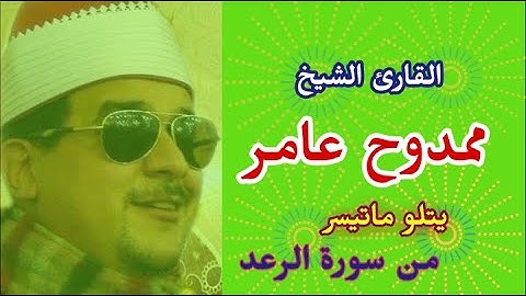 الشيخ ممدوح عامر وتلاوة من سورة الرعد