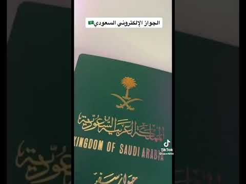 الجواز إلكتروني سعودي