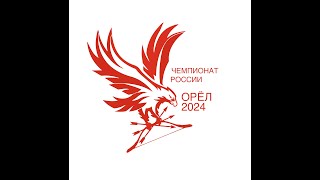 Чемпионат России по стрельбе из лука Орёл 2024