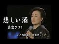 悲しい酒 美空ひばり 1989年6月24日死去 Cover 華之将