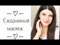 ПРОСТОЙ МАКИЯЖ НА КАЖДЫЙ ДЕНЬ/ Для школы, Универа или молодой мамы:))