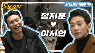 [#나혼자산다] 대배우 이시언과 대스타 정지훈의 우정🤍 | 나혼자산다⏱오분순삭 MBC171201방송