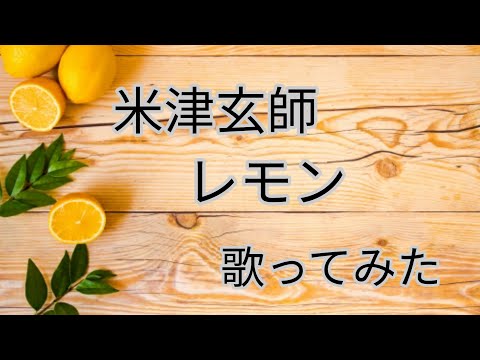 【米津玄師】レモン歌ってみた。