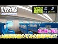 【山陽新幹線】N700系16両のぞみ指定席は空いているのか乗って検証 / 新大阪→岡山