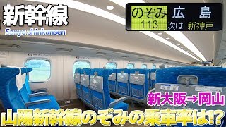 【山陽新幹線】N700系16両のぞみ指定席は空いているのか乗って検証 / 新大阪→岡山