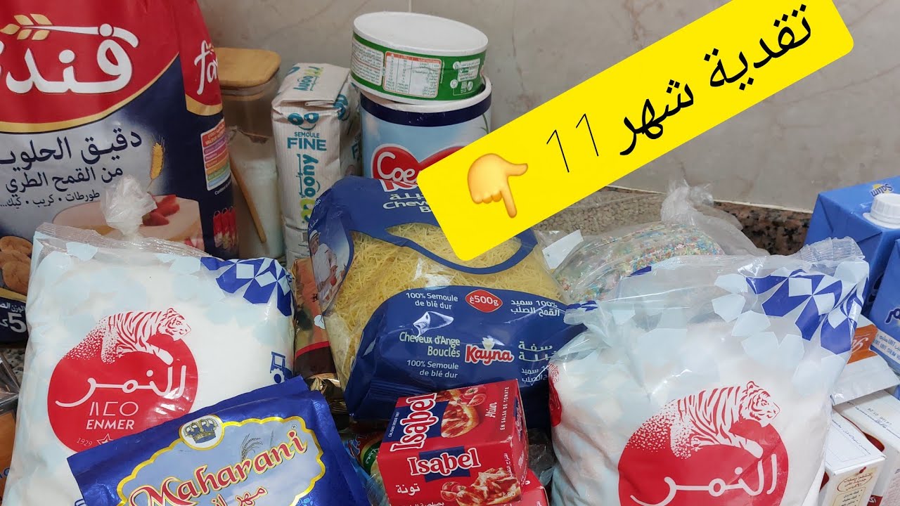 تقدية الشهر11نونبر2025💥كوني لالة مولاتي و تقداي بذكاء وفري لسطوك وكرطونة رمضان🤔 