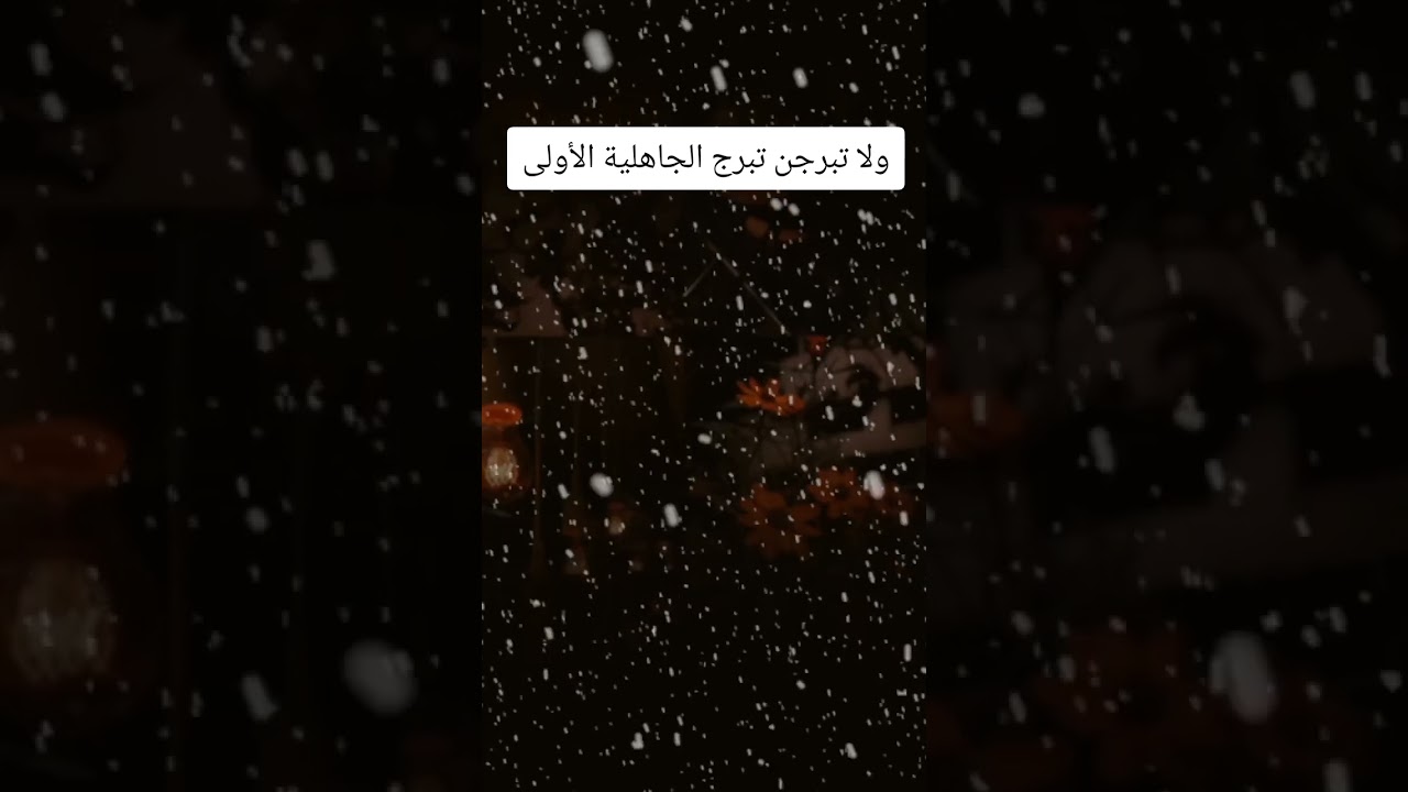 ولا تبرجن تبرج الجاهلية الأولى #اكسبلور #رمضانمبارك #اكسبلورهاشتاقات #العثيمين #المصحف