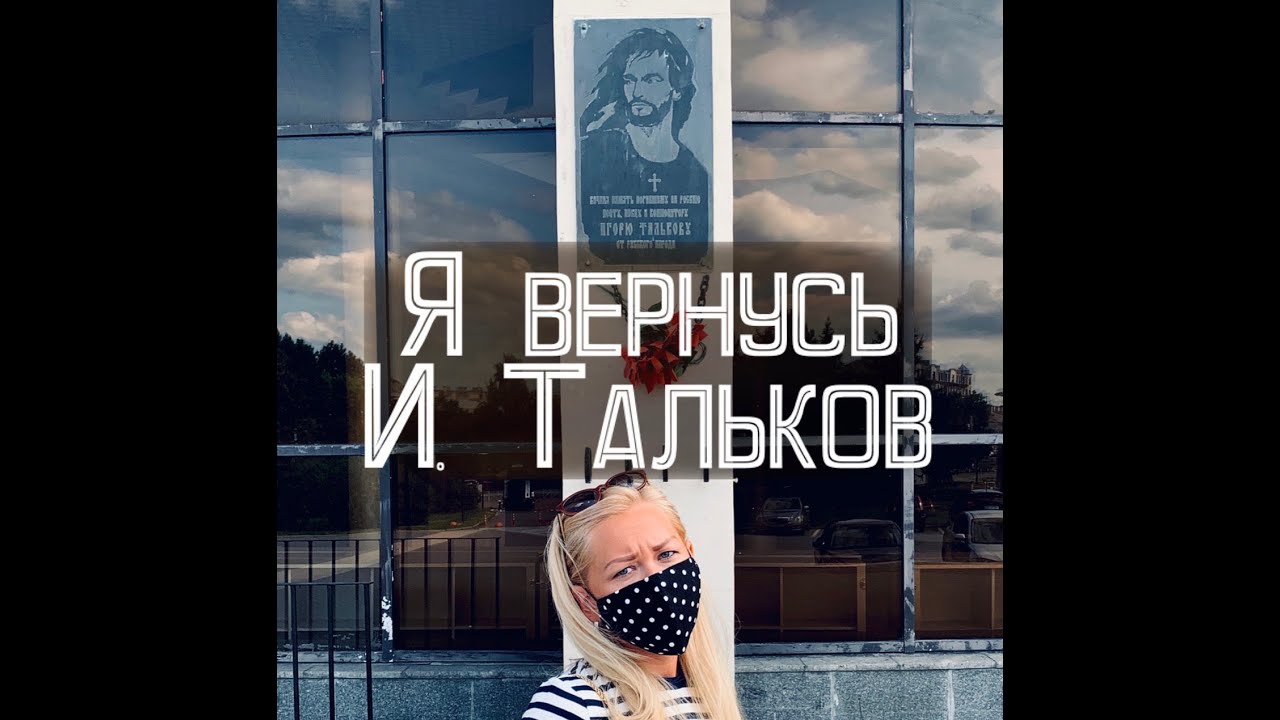 Игорь Тальков - Я вернусь (кавер) - YouTube