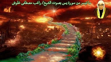 ما تيسر من سورة يس بصوت الشيخ/ راغب مصطفى غلوش