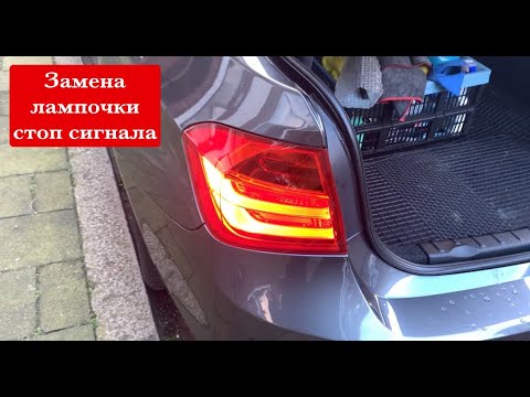 Замена лампочки стоп сигнала на БМВ f30 328i.