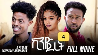 Kino Deret  (ኪኖ ደረት) (Full Movie 4) by Zeresenay Andeberhan (Z)@BurukTv