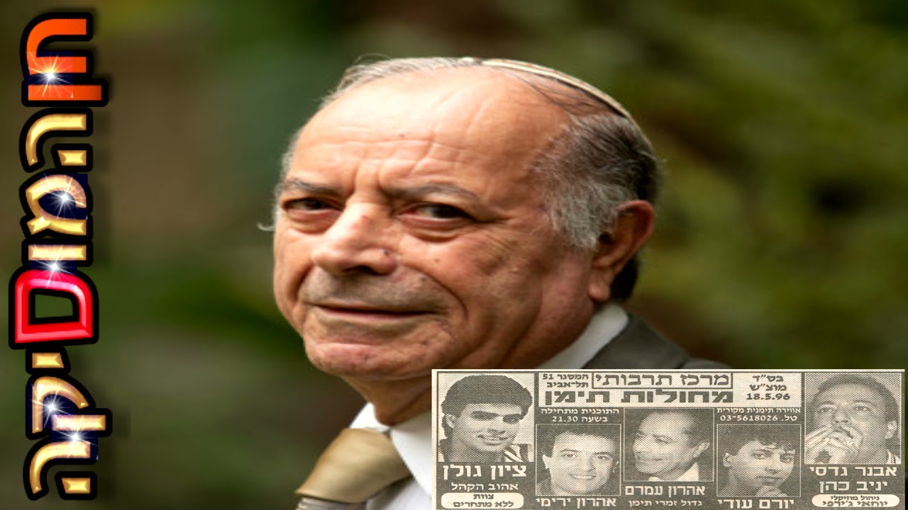 אהרון עמרם - אלף אלפת בלחן יא מחיג'ה (מחולות תימן, 18.05.1996)