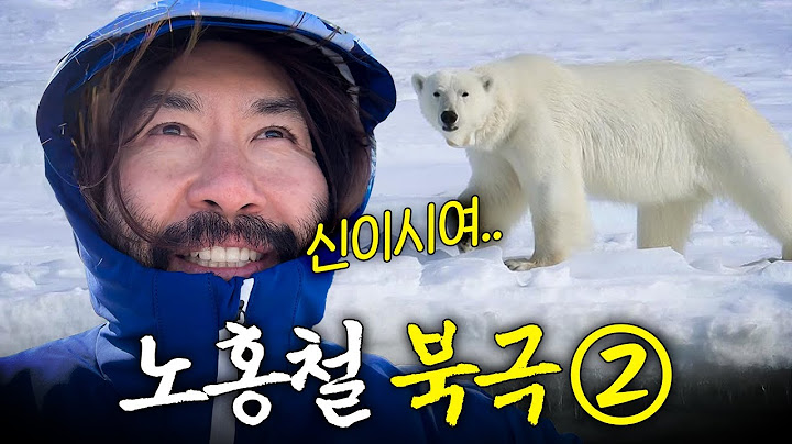 현지인도 못 본다는 '북극곰'과 딱 마주친 노홍철 반응은? (+빠니보틀, 궤도)