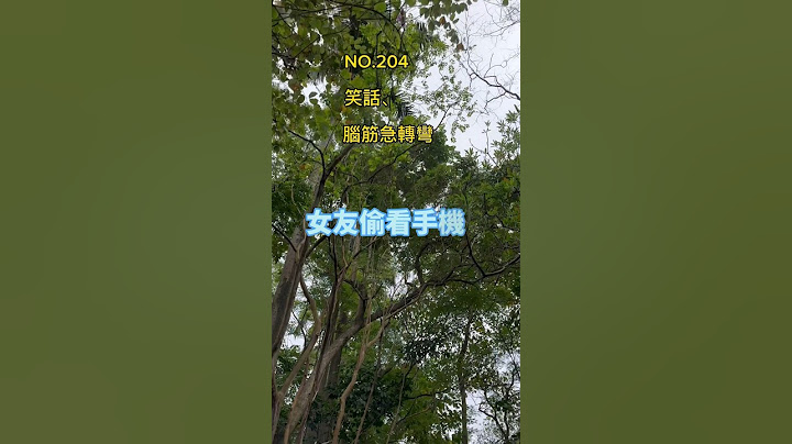 金好笑#笑话 #脑筋急转弯 #冷笑话 #开心 #搞笑 #轻松 #爆笑 #幽默 #日常 - 天天要闻