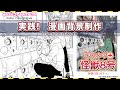 【実践！漫画背景制作】『怪獣8号』背景メイキング、The background making of Kaiju No.8