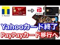 PayPayカード誕生でヤフーカードやTポイント(一部)終了へ！PayPayカード1％上乗せキャンペーンなど解説