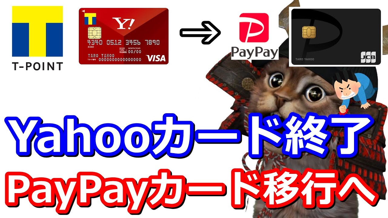 PayPayカード誕生でヤフーカードやTポイント(一部)終了へ！PayPayカード1％上乗せキャンペーンなど解説