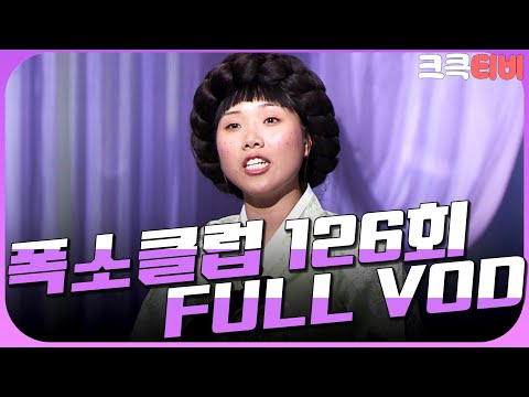 [크큭티비] 크큭정주행 : 폭소클럽 FULL VOD | ep.126 | KBS 050516 방송