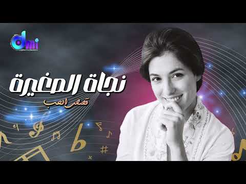 قصص الحب نجاة الصغيرة      