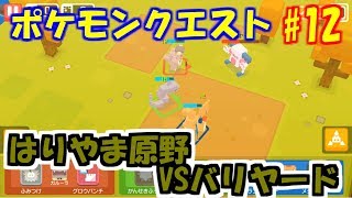 ポケモンクエスト 12 Vsバリヤード はりやま原野6 4 ゲーム実況プレイ Youtube