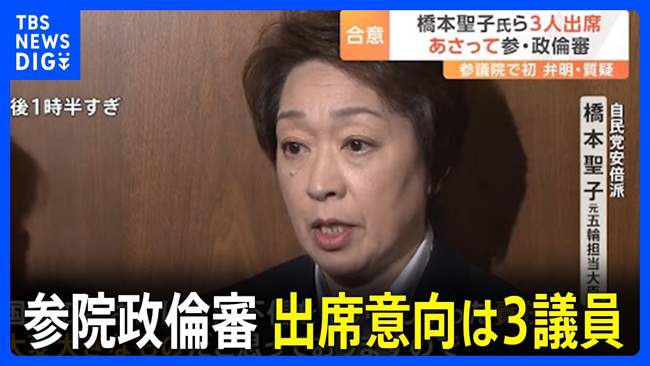 参院政倫審 出席意向は3議員 安倍派・橋本元五輪大臣「説明責任